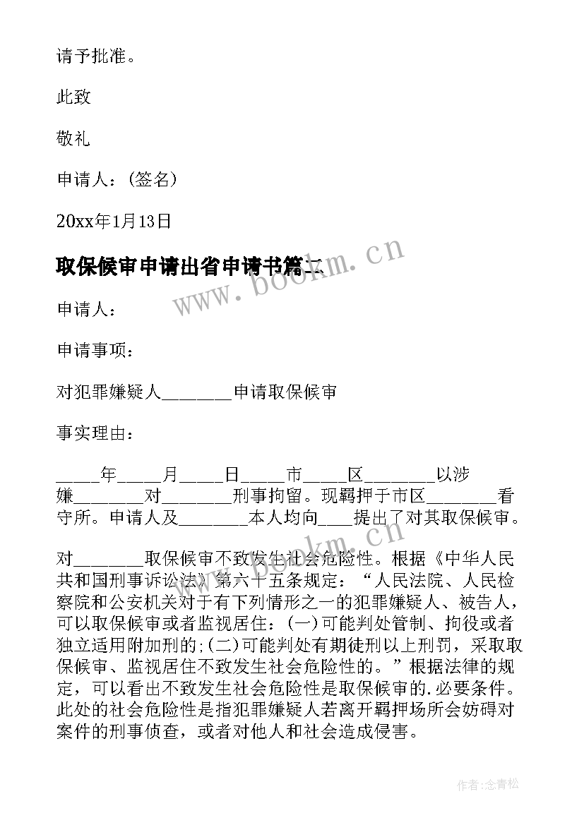 2023年取保候审申请出省申请书 取保候审申请书(精选8篇)