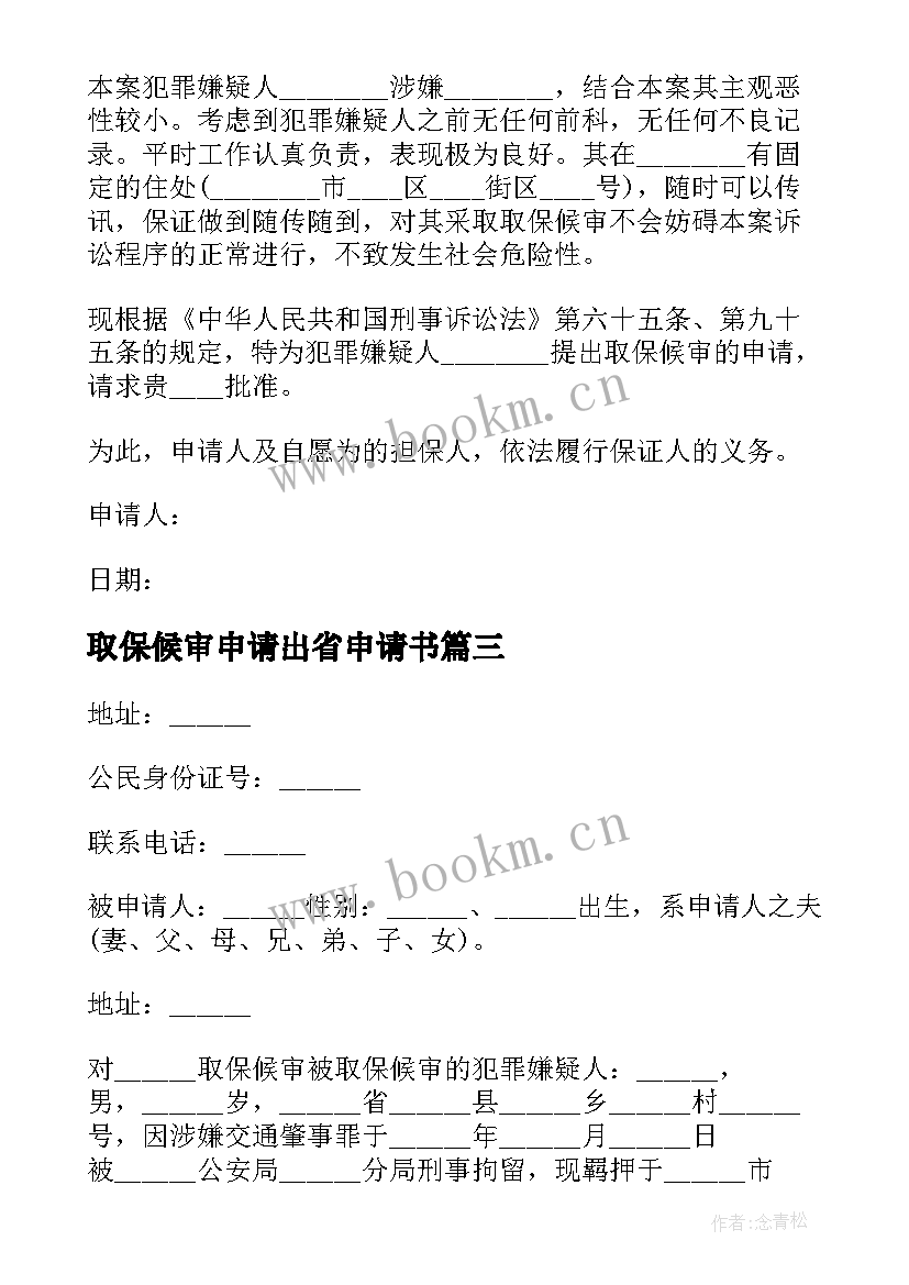 2023年取保候审申请出省申请书 取保候审申请书(精选8篇)