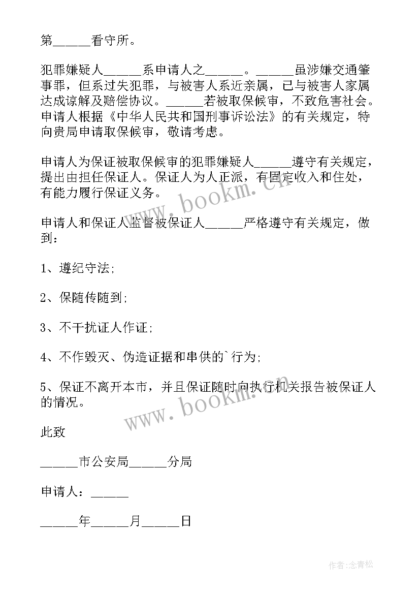 2023年取保候审申请出省申请书 取保候审申请书(精选8篇)