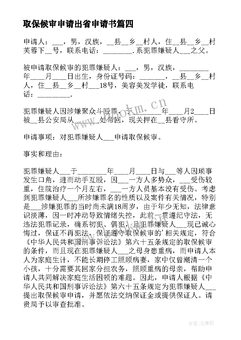 2023年取保候审申请出省申请书 取保候审申请书(精选8篇)