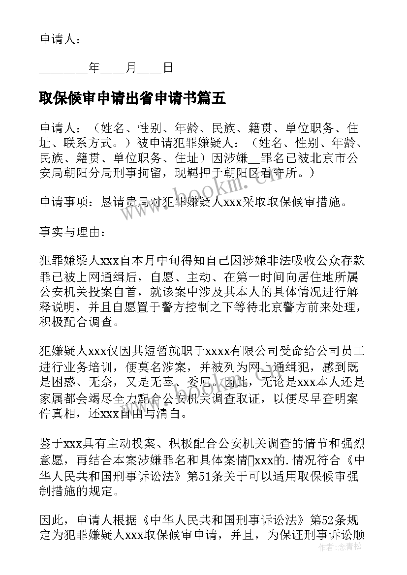 2023年取保候审申请出省申请书 取保候审申请书(精选8篇)