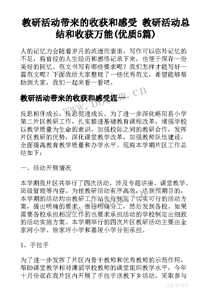 教研活动带来的收获和感受 教研活动总结和收获万能(优质5篇)