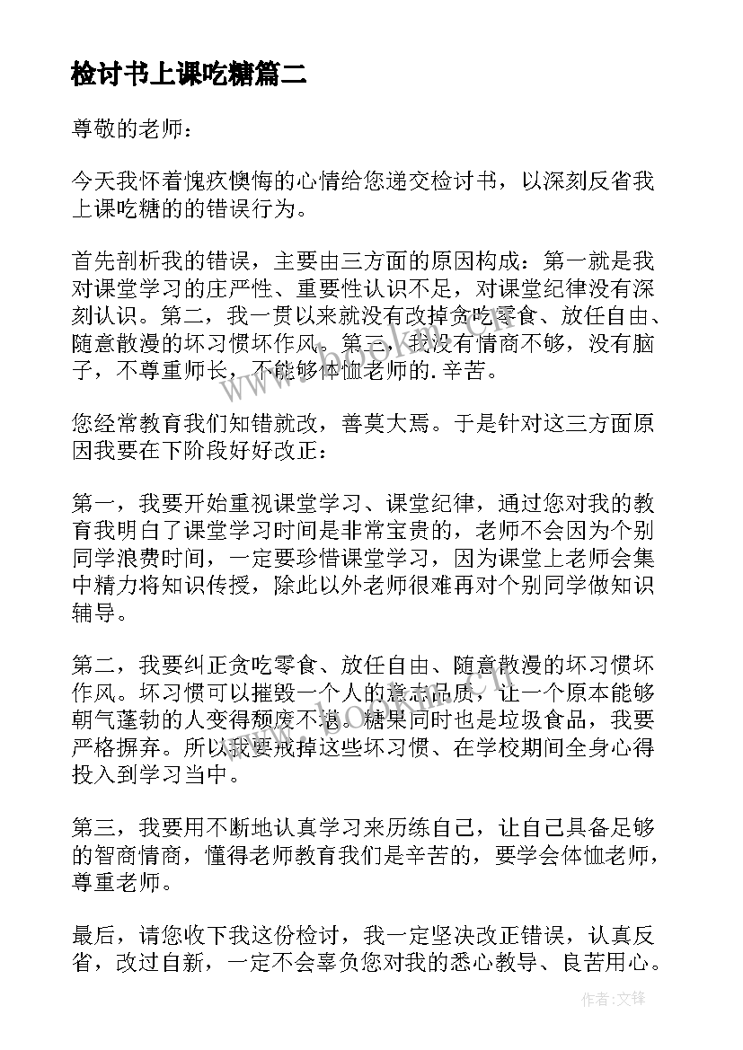 最新检讨书上课吃糖(模板5篇)