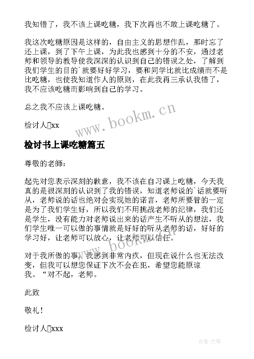 最新检讨书上课吃糖(模板5篇)