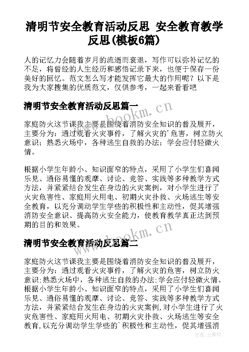 清明节安全教育活动反思 安全教育教学反思(模板6篇)