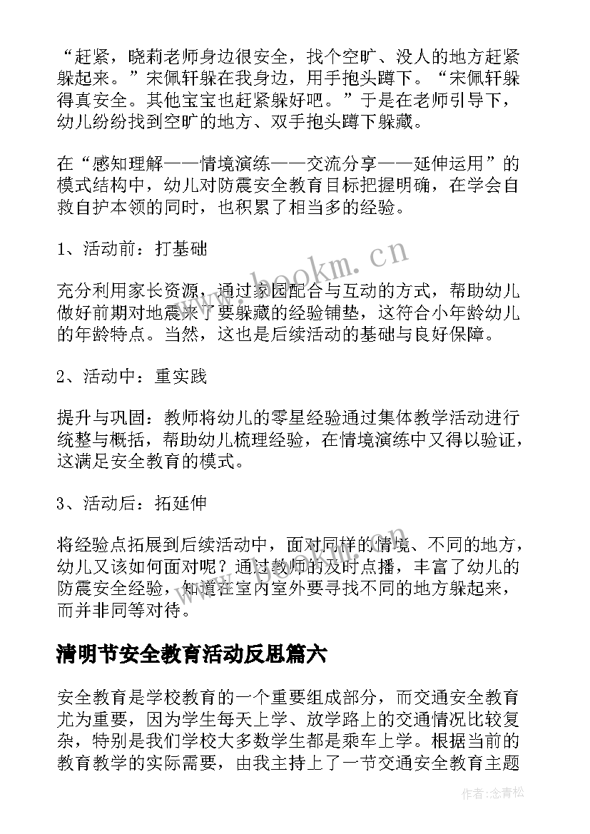 清明节安全教育活动反思 安全教育教学反思(模板6篇)