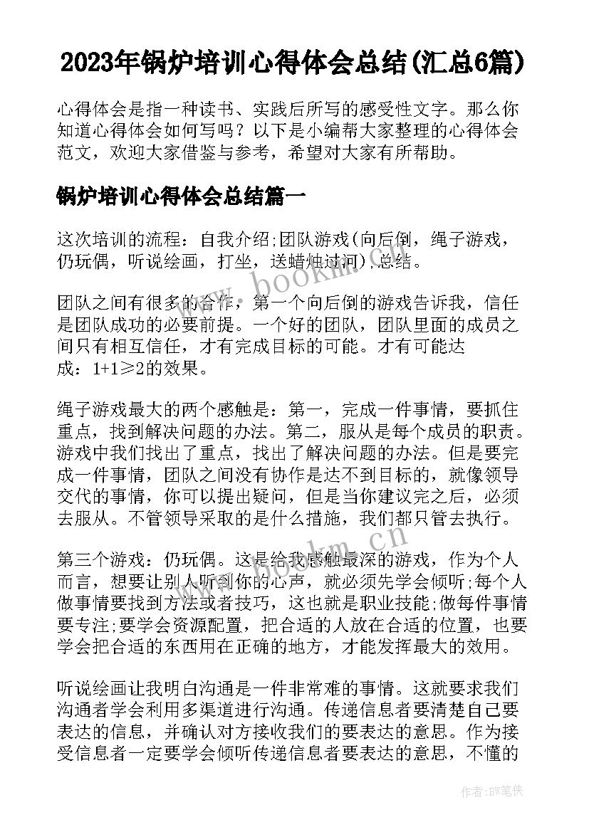 2023年锅炉培训心得体会总结(汇总6篇)