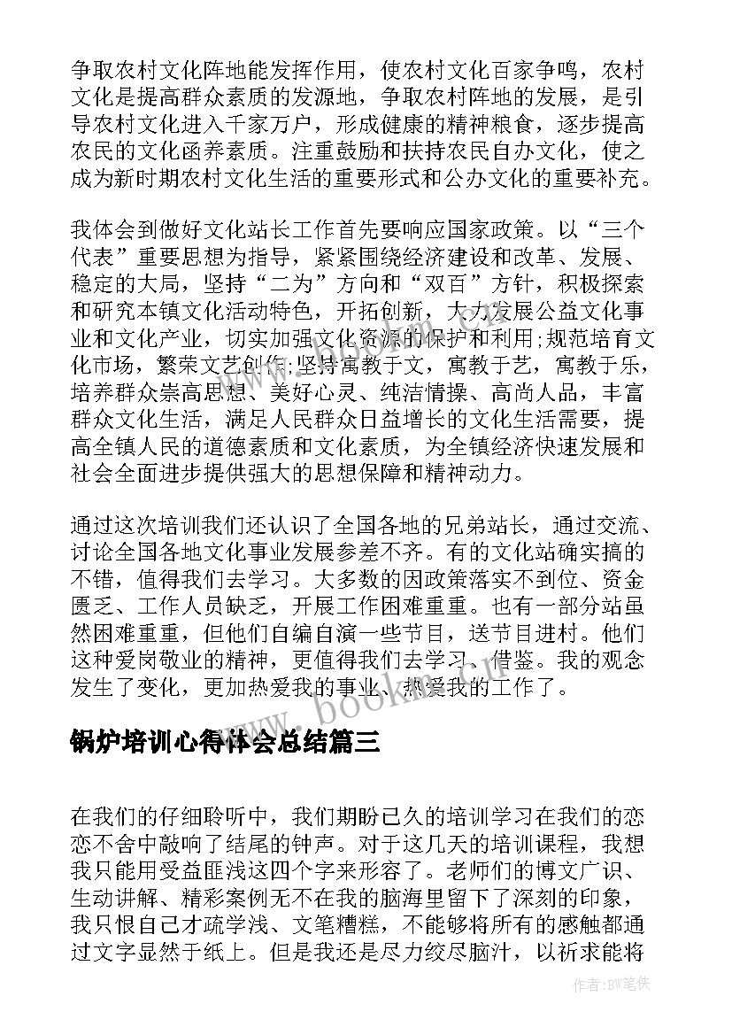 2023年锅炉培训心得体会总结(汇总6篇)