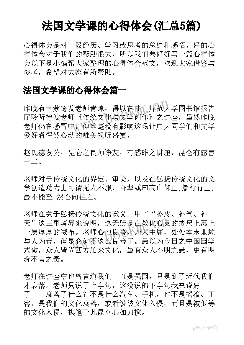 法国文学课的心得体会(汇总5篇)