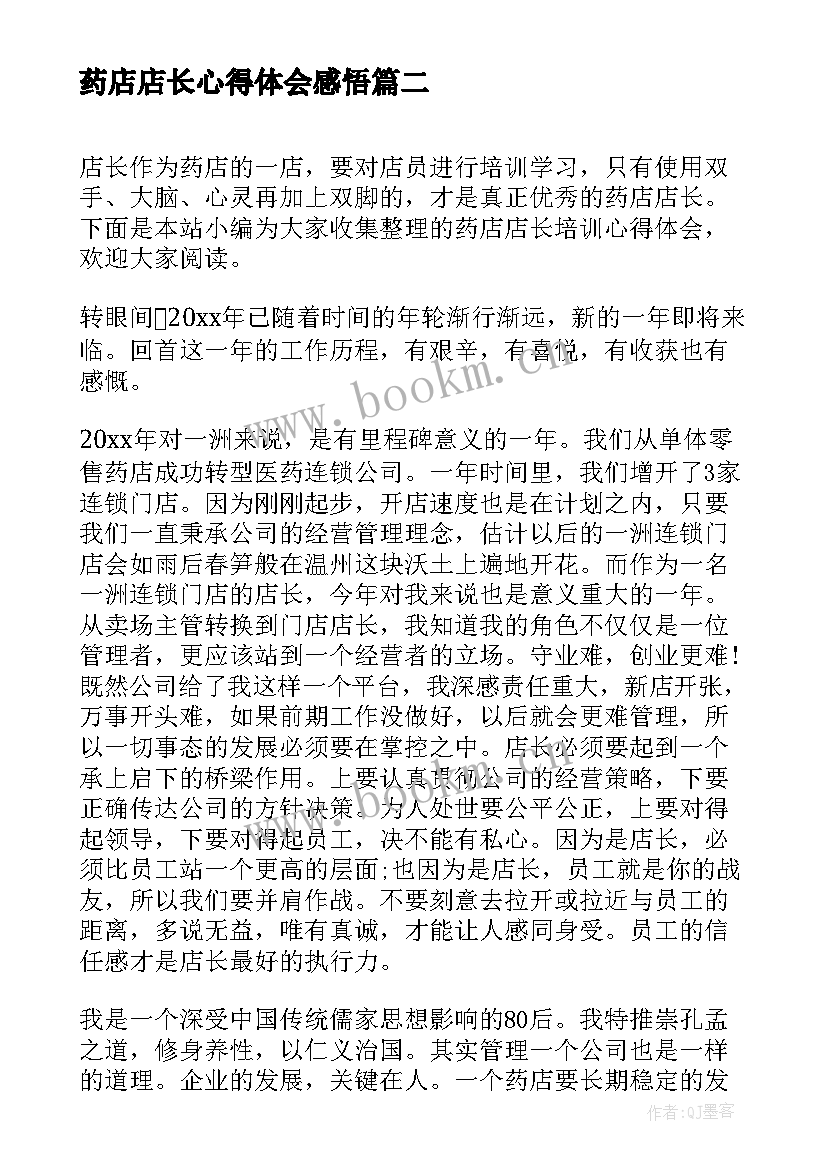 最新药店店长心得体会感悟 药店心得体会和感悟(模板5篇)