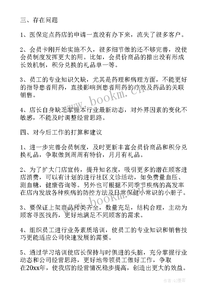 最新药店店长心得体会感悟 药店心得体会和感悟(模板5篇)