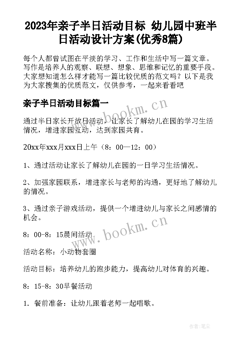 2023年亲子半日活动目标 幼儿园中班半日活动设计方案(优秀8篇)