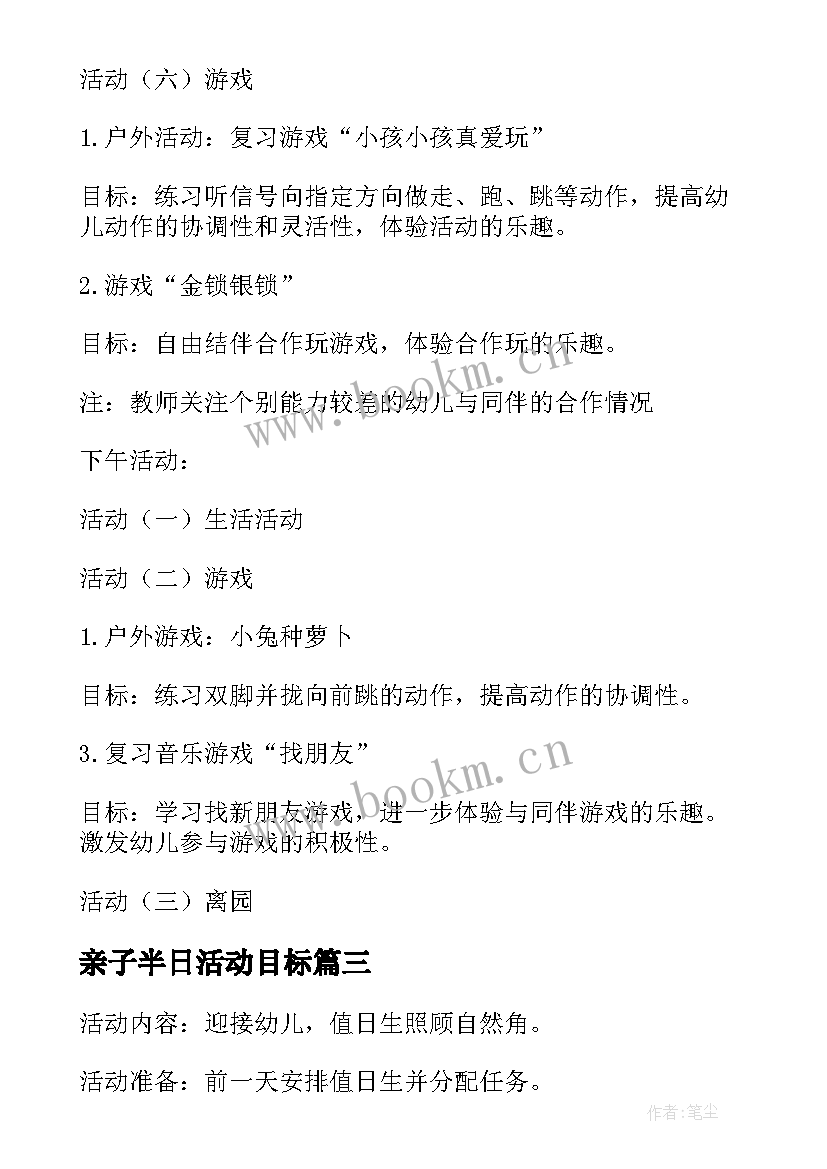 2023年亲子半日活动目标 幼儿园中班半日活动设计方案(优秀8篇)