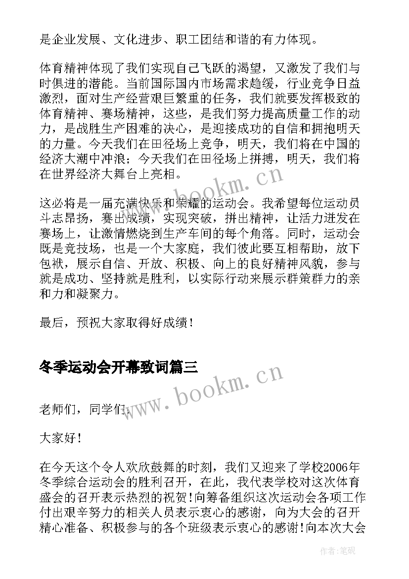 2023年冬季运动会开幕致词 冬季运动会小班开幕词(大全6篇)