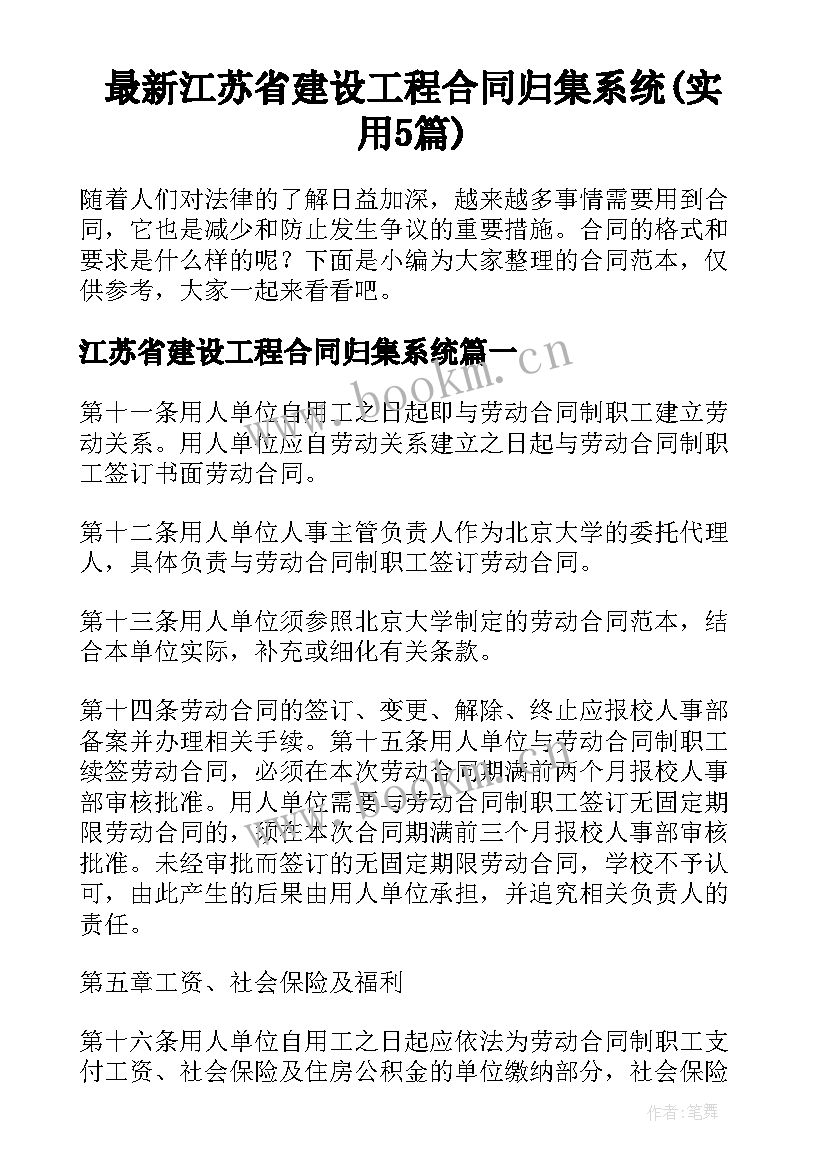 最新江苏省建设工程合同归集系统(实用5篇)