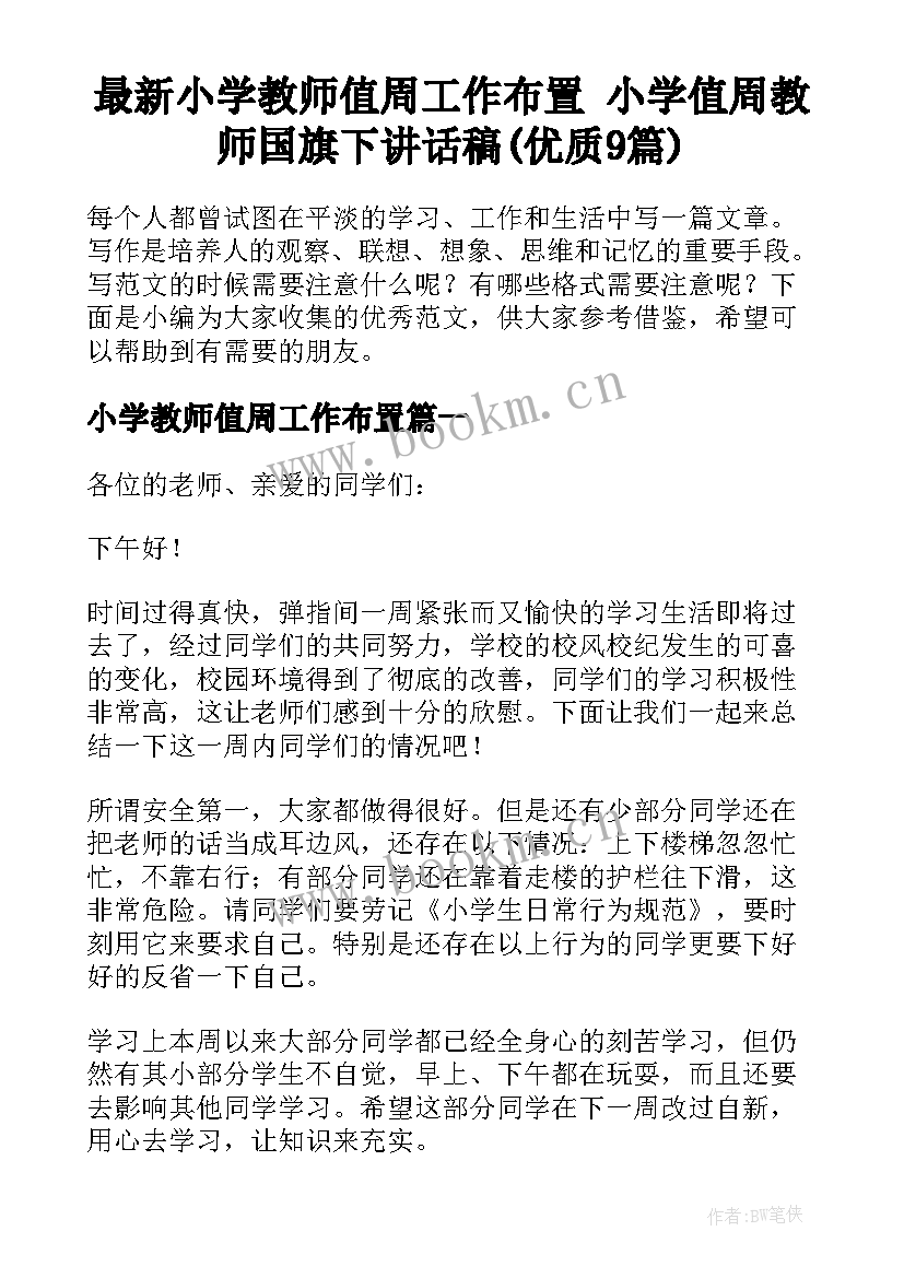 最新小学教师值周工作布置 小学值周教师国旗下讲话稿(优质9篇)