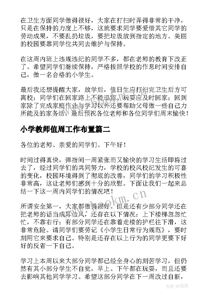 最新小学教师值周工作布置 小学值周教师国旗下讲话稿(优质9篇)