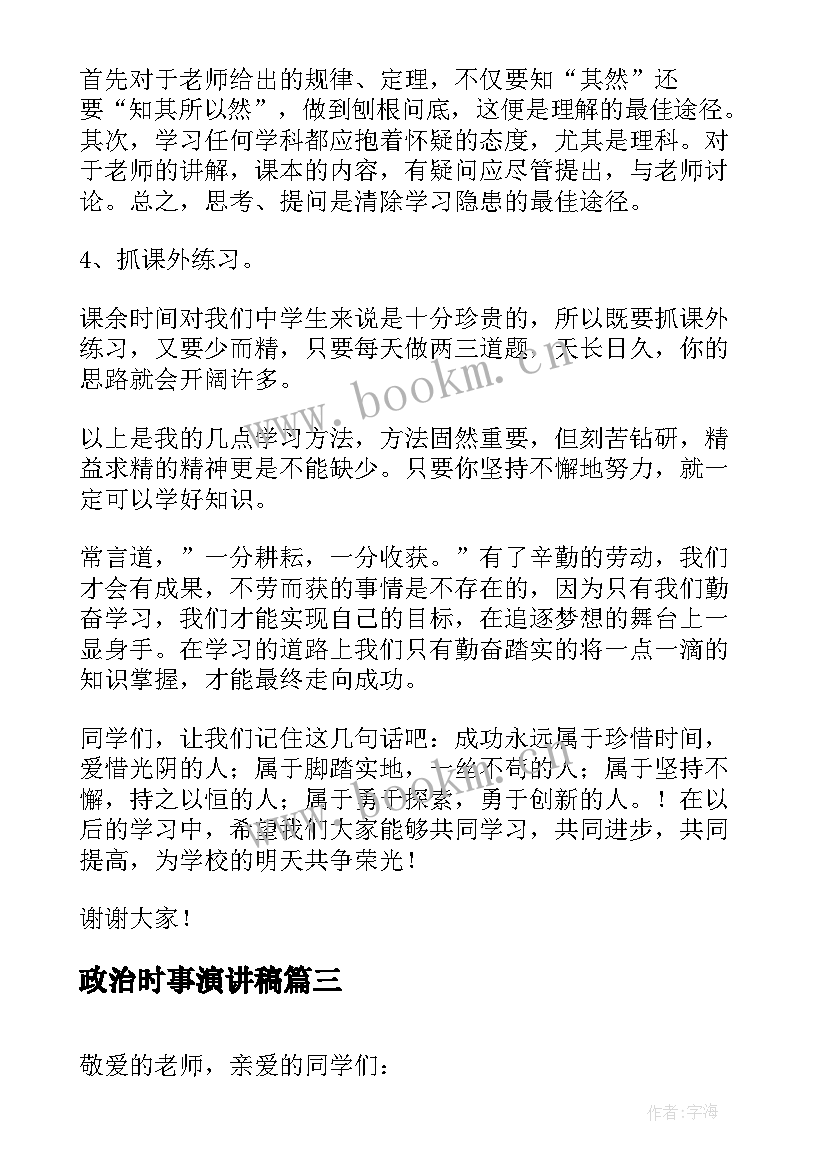 2023年政治时事演讲稿 征信演讲稿心得体会三分钟(模板7篇)