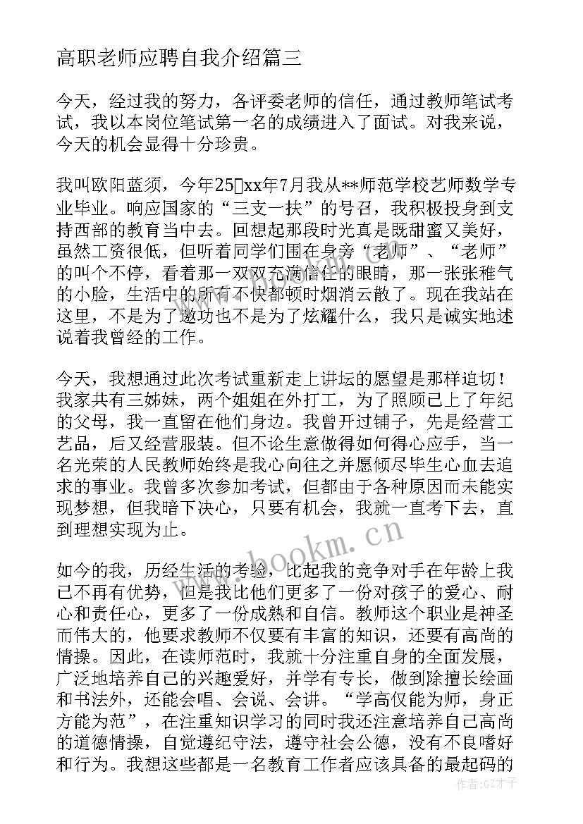 最新高职老师应聘自我介绍(通用10篇)