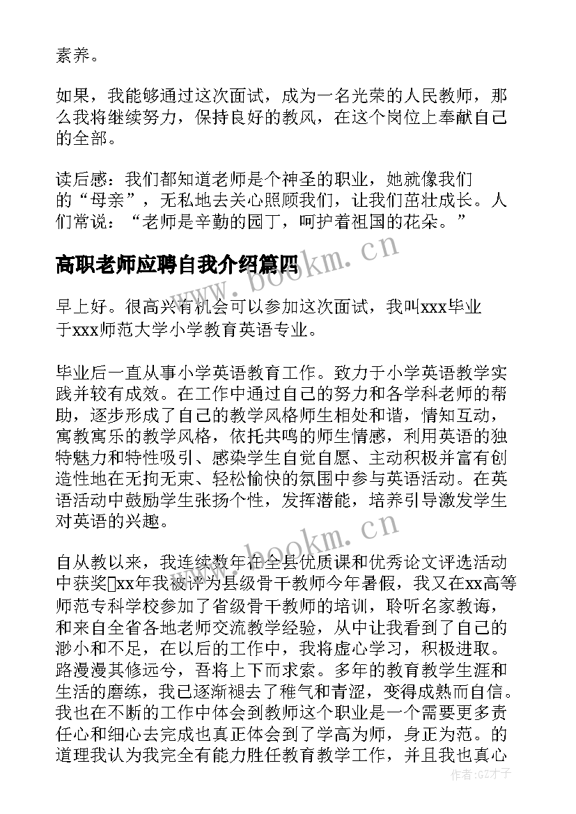 最新高职老师应聘自我介绍(通用10篇)