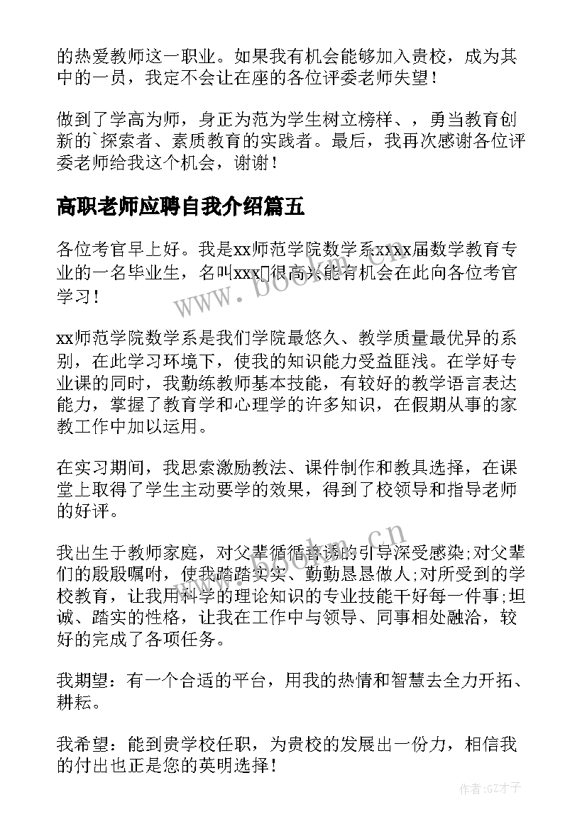 最新高职老师应聘自我介绍(通用10篇)