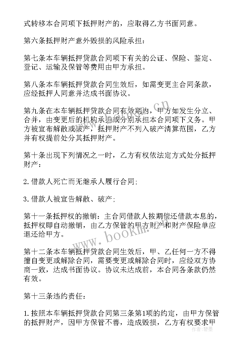 2023年车辆抵押合同电子版免费(优质9篇)