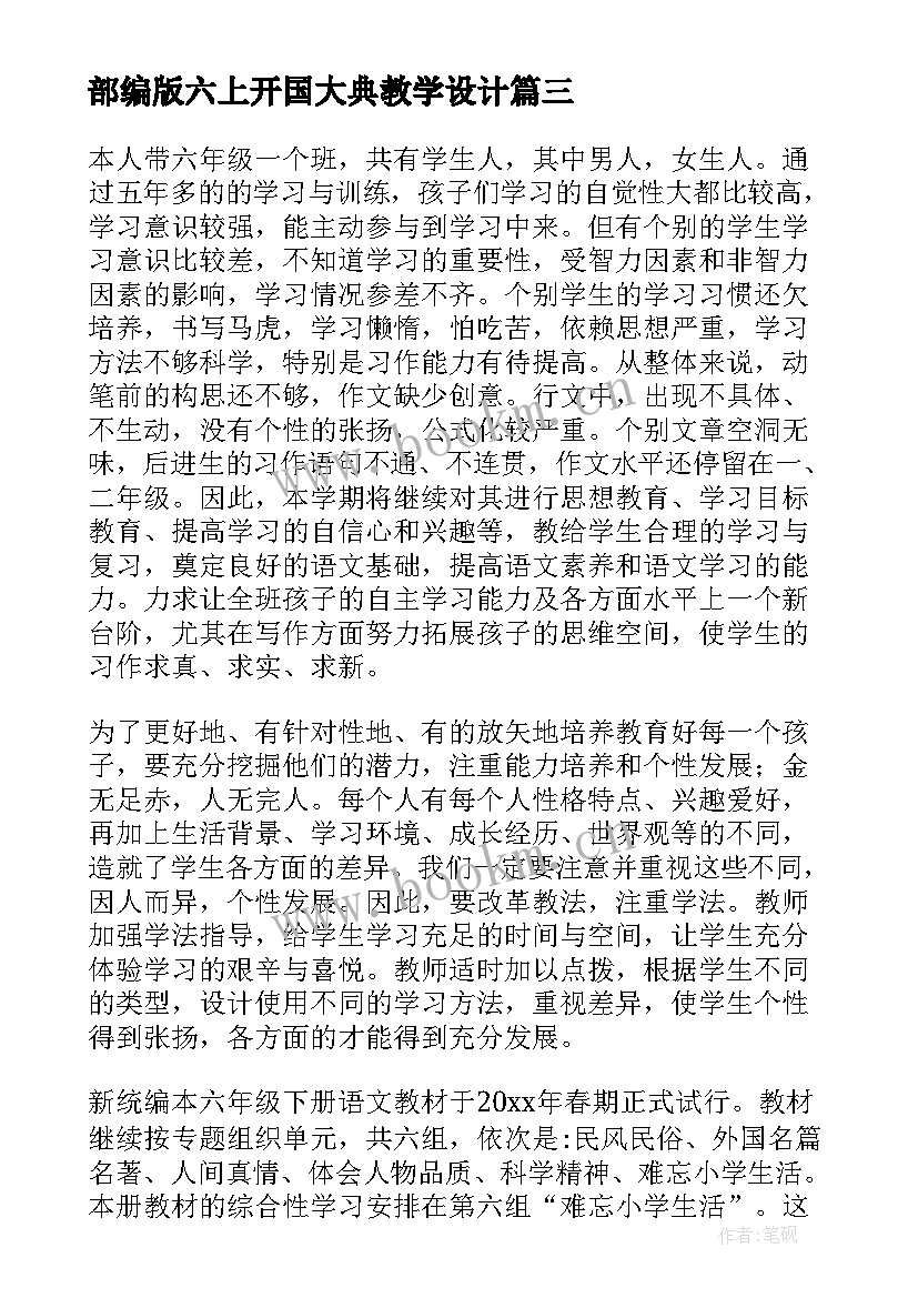 2023年部编版六上开国大典教学设计(模板6篇)