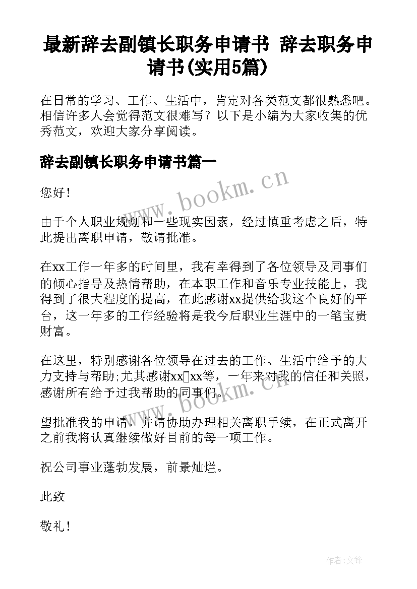 最新辞去副镇长职务申请书 辞去职务申请书(实用5篇)