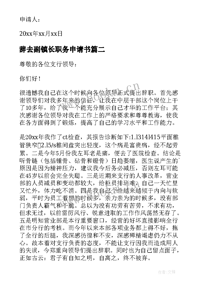 最新辞去副镇长职务申请书 辞去职务申请书(实用5篇)