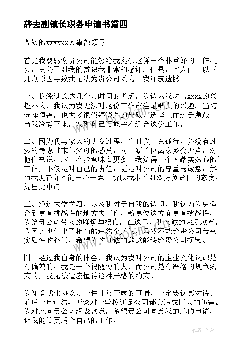 最新辞去副镇长职务申请书 辞去职务申请书(实用5篇)