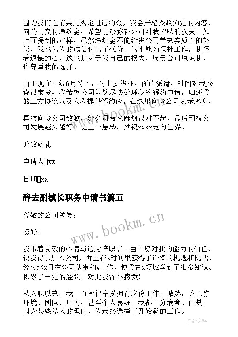 最新辞去副镇长职务申请书 辞去职务申请书(实用5篇)