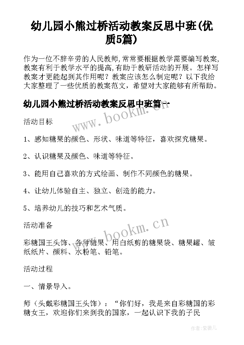 幼儿园小熊过桥活动教案反思中班(优质5篇)