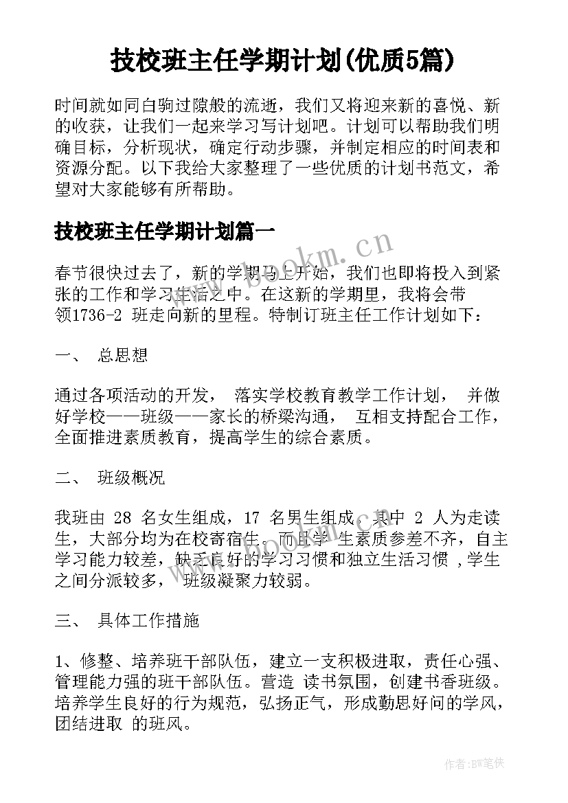 技校班主任学期计划(优质5篇)