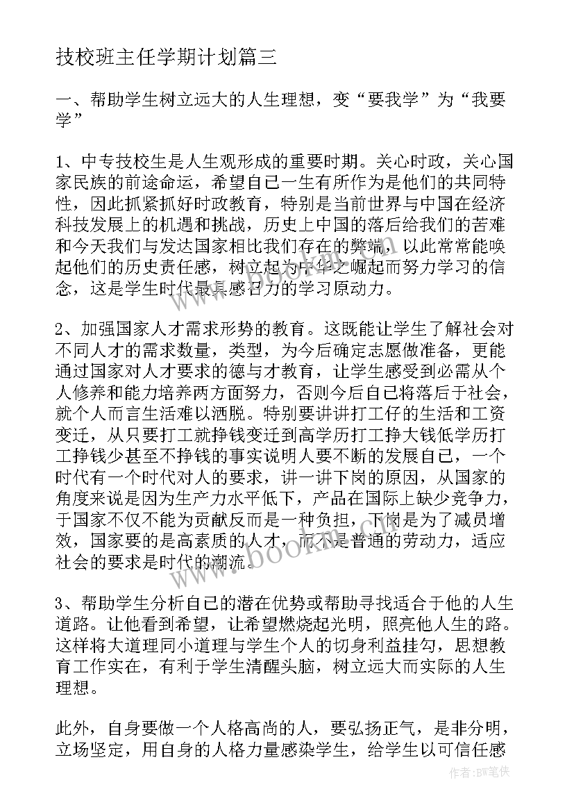 技校班主任学期计划(优质5篇)