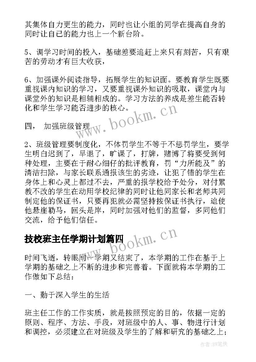 技校班主任学期计划(优质5篇)