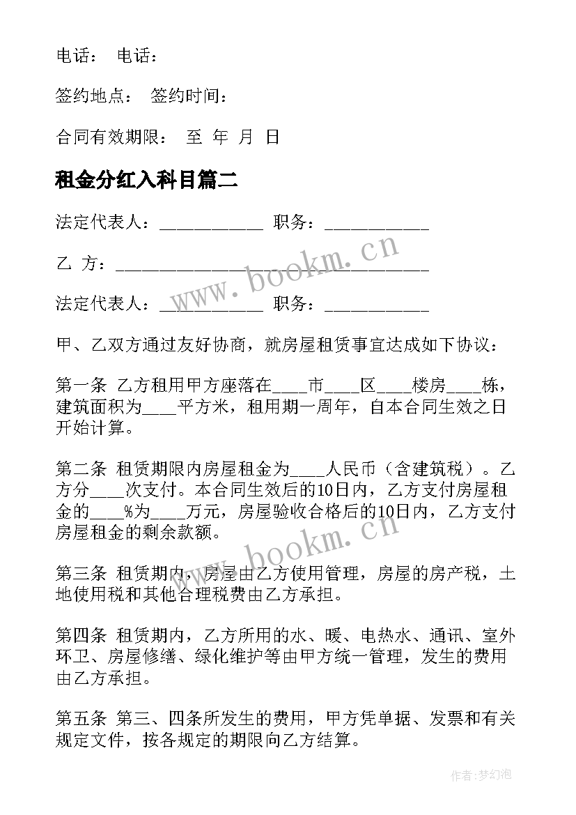 租金分红入科目 房屋租赁合同(大全5篇)