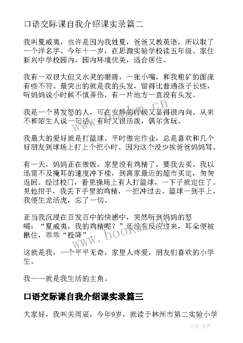 口语交际课自我介绍课实录 四年级自我介绍口语交际(汇总5篇)