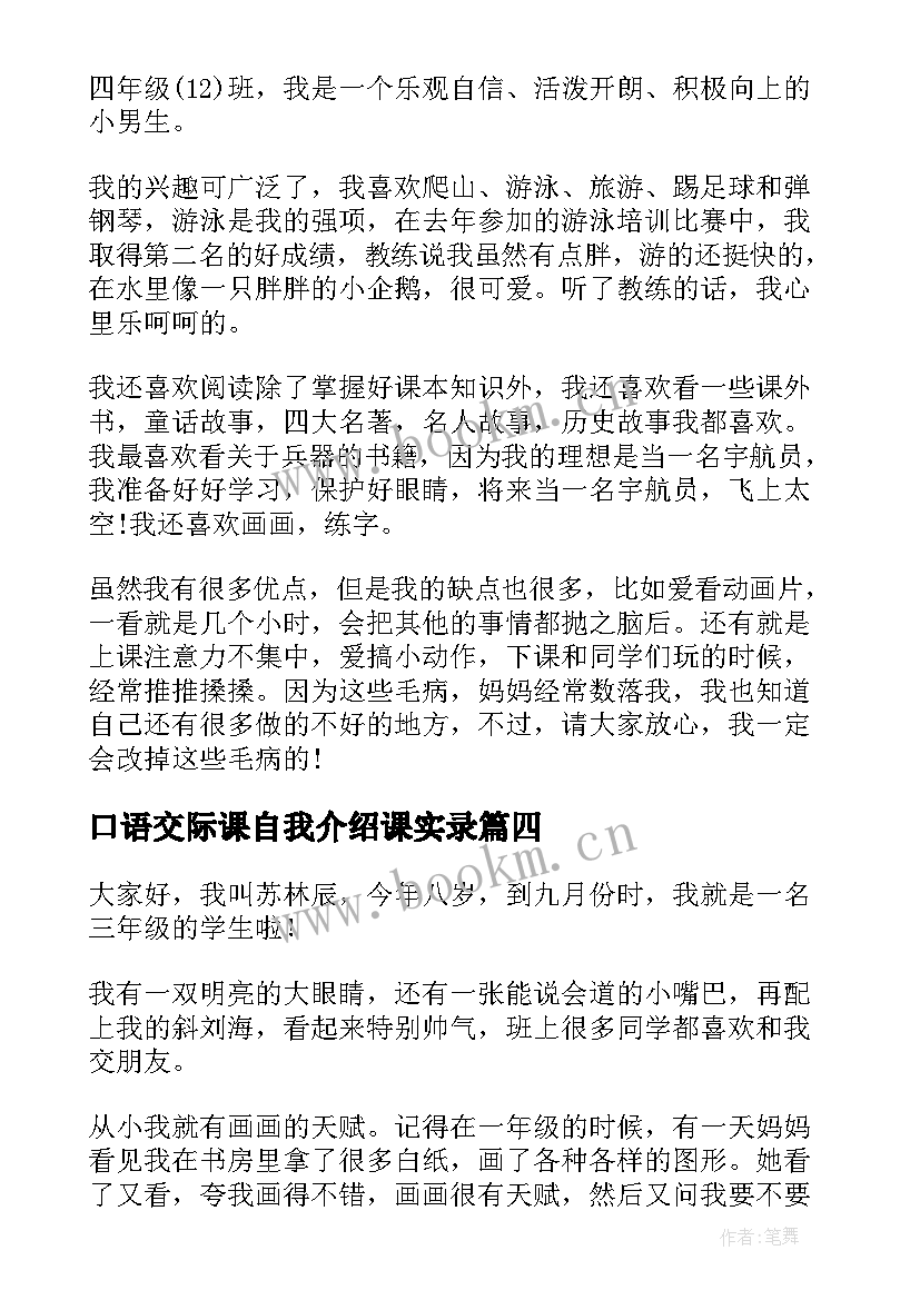 口语交际课自我介绍课实录 四年级自我介绍口语交际(汇总5篇)