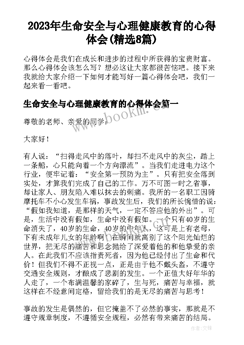 2023年生命安全与心理健康教育的心得体会(精选8篇)