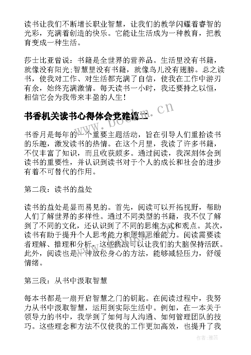 书香机关读书心得体会党建(优质9篇)