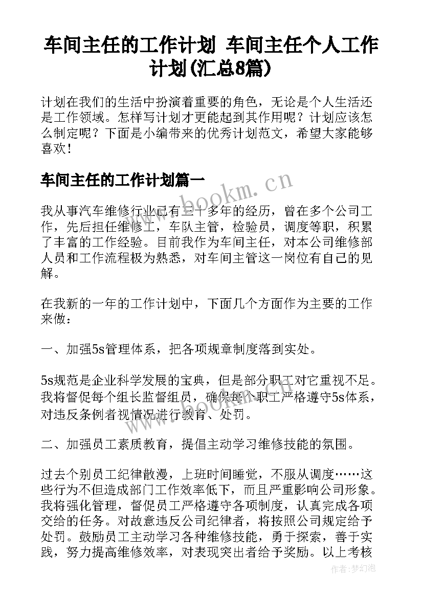 车间主任的工作计划 车间主任个人工作计划(汇总8篇)