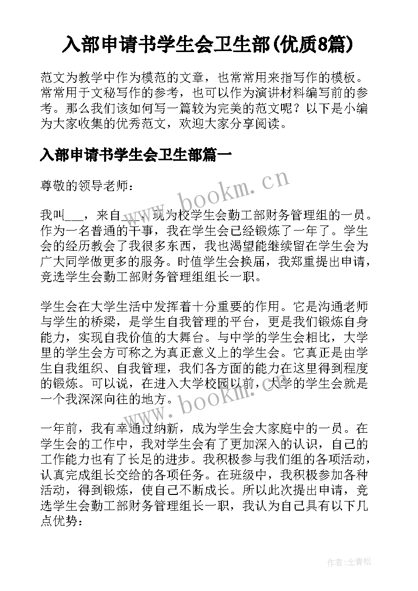 入部申请书学生会卫生部(优质8篇)