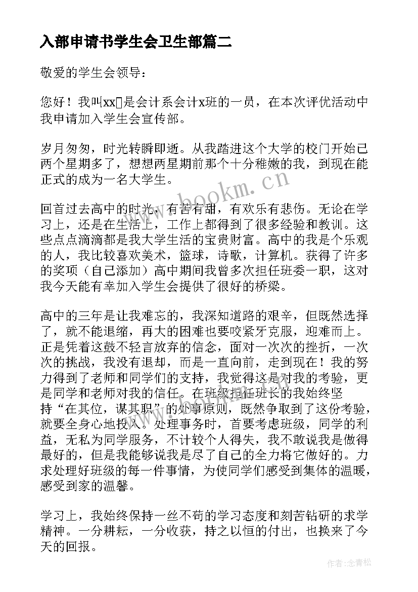 入部申请书学生会卫生部(优质8篇)