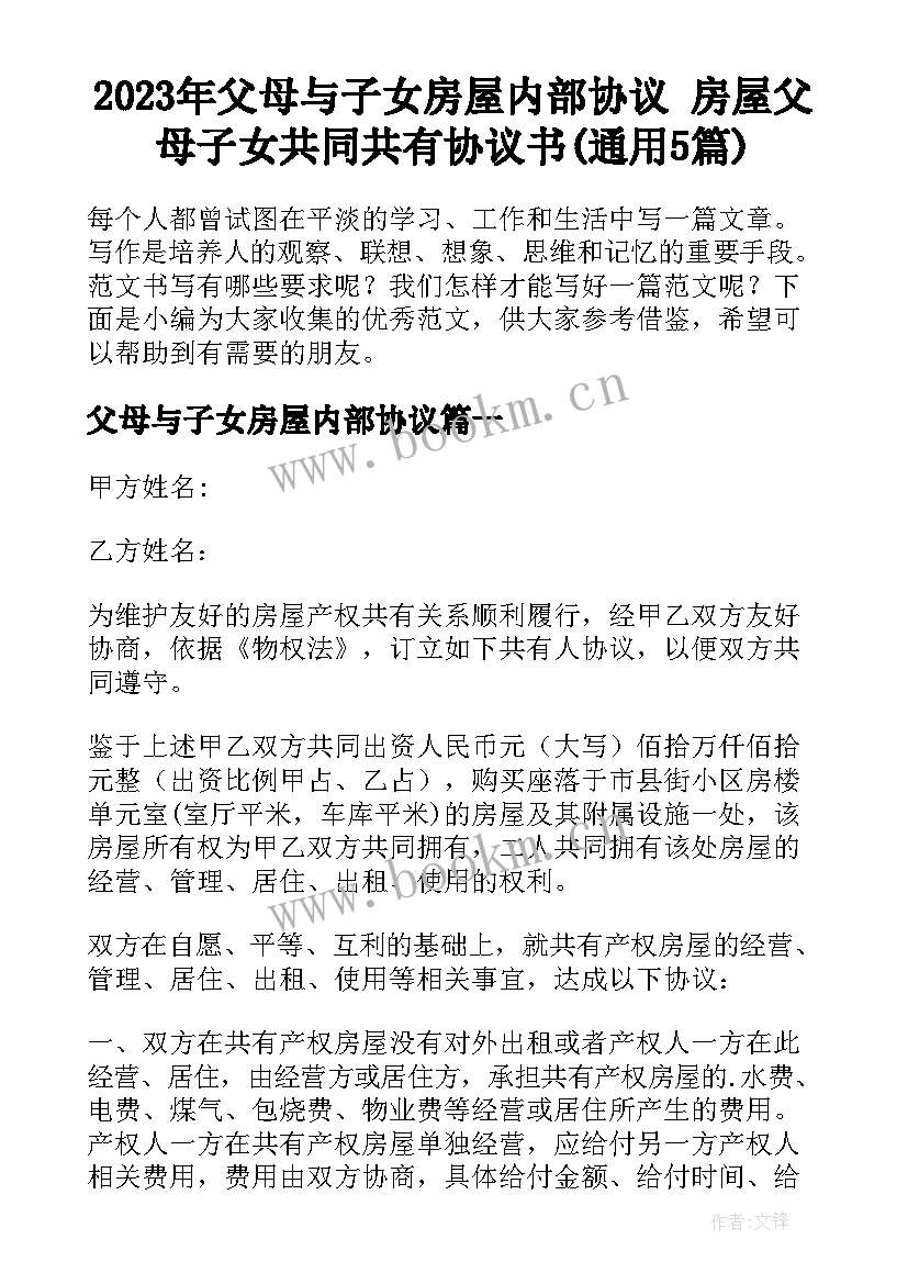 2023年父母与子女房屋内部协议 房屋父母子女共同共有协议书(通用5篇)