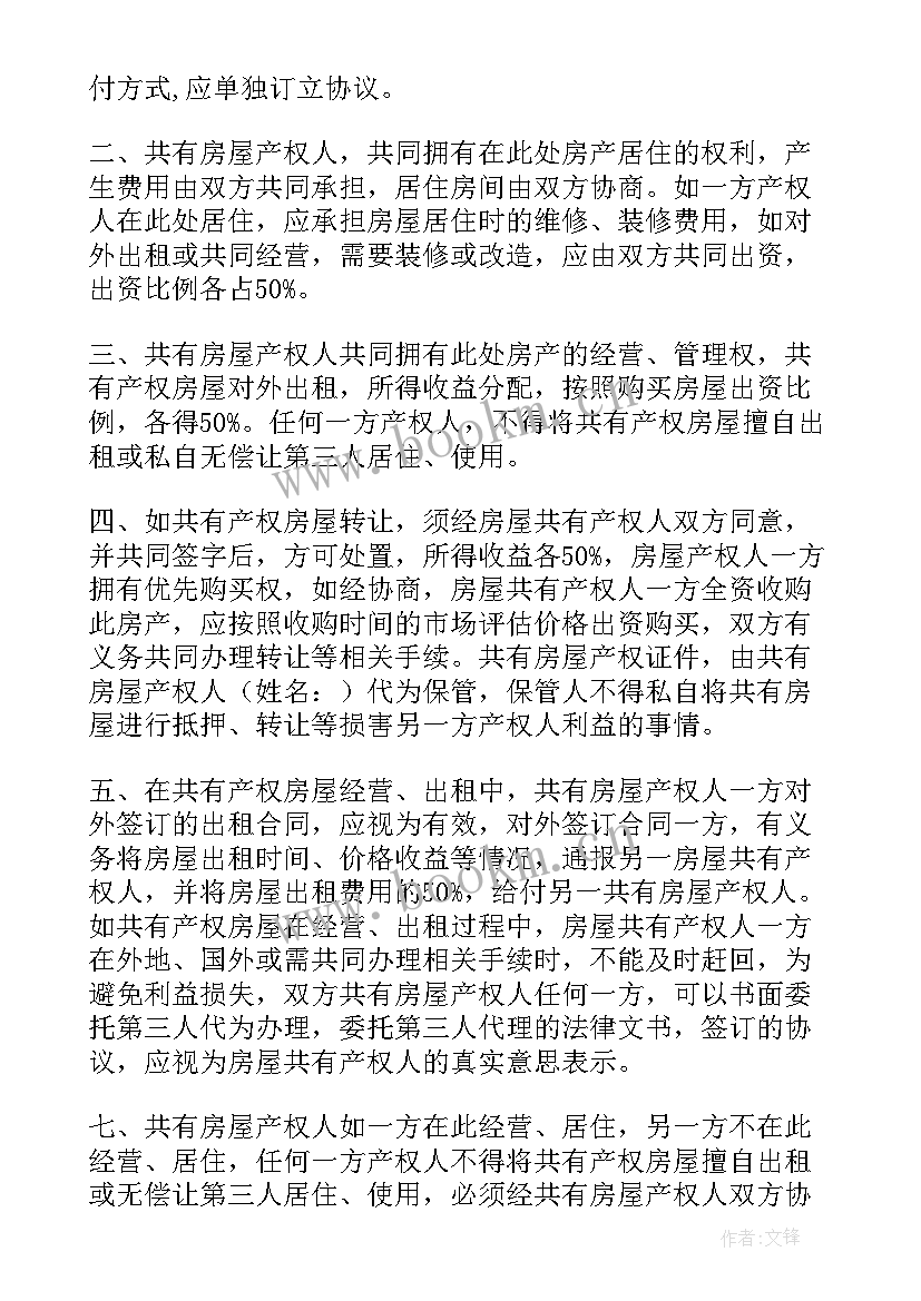 2023年父母与子女房屋内部协议 房屋父母子女共同共有协议书(通用5篇)