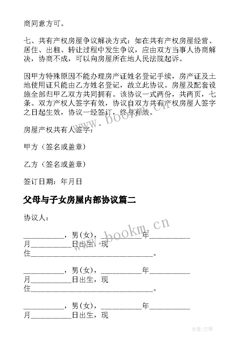 2023年父母与子女房屋内部协议 房屋父母子女共同共有协议书(通用5篇)