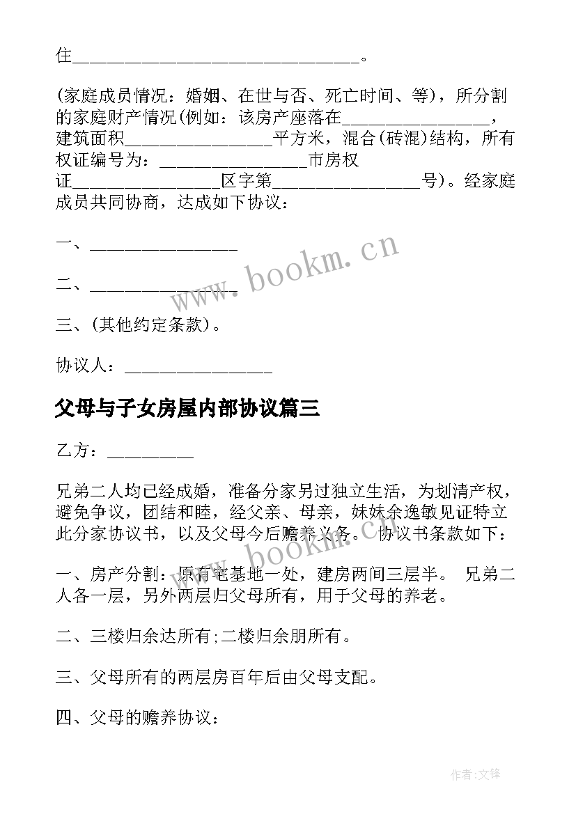 2023年父母与子女房屋内部协议 房屋父母子女共同共有协议书(通用5篇)