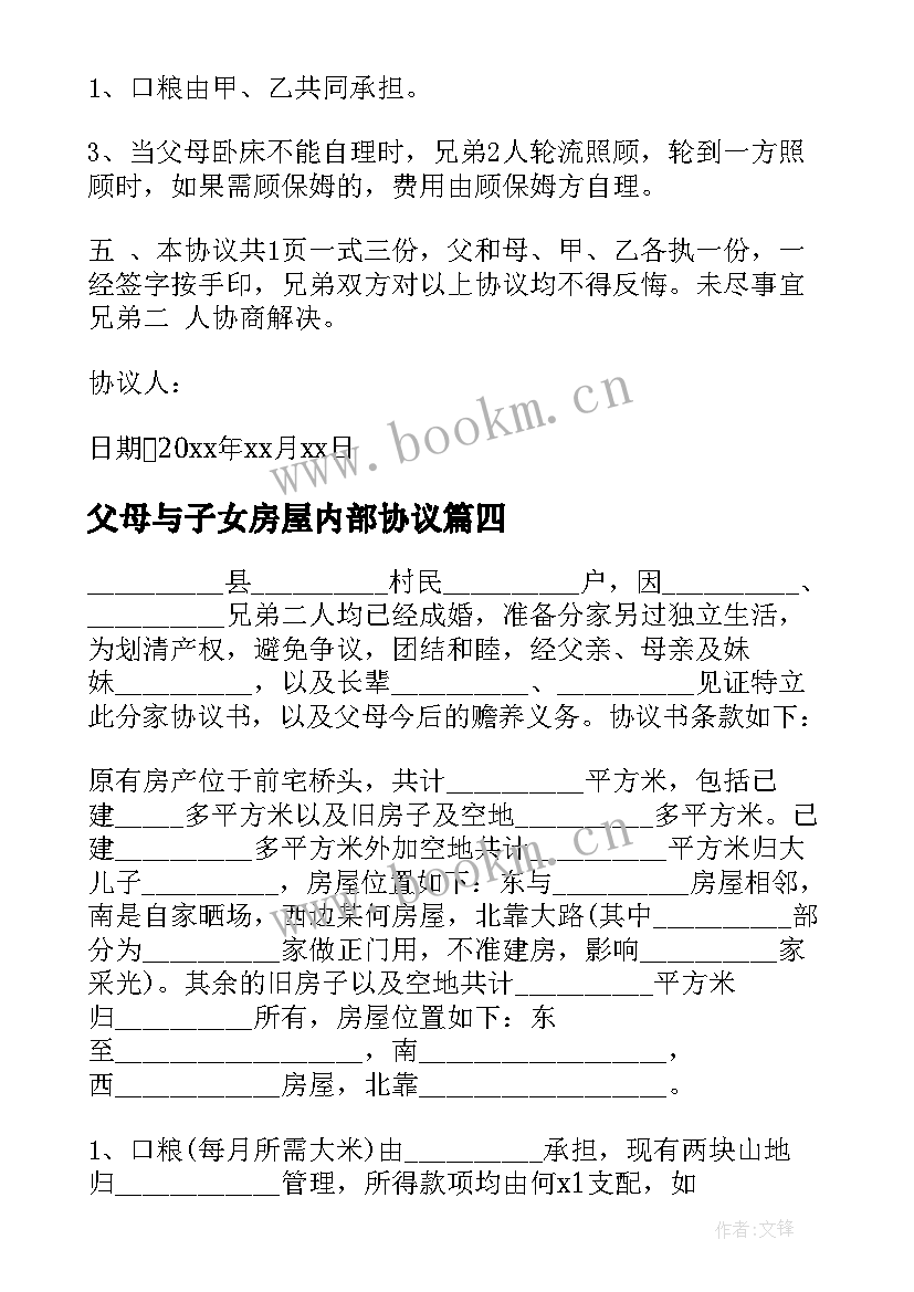 2023年父母与子女房屋内部协议 房屋父母子女共同共有协议书(通用5篇)