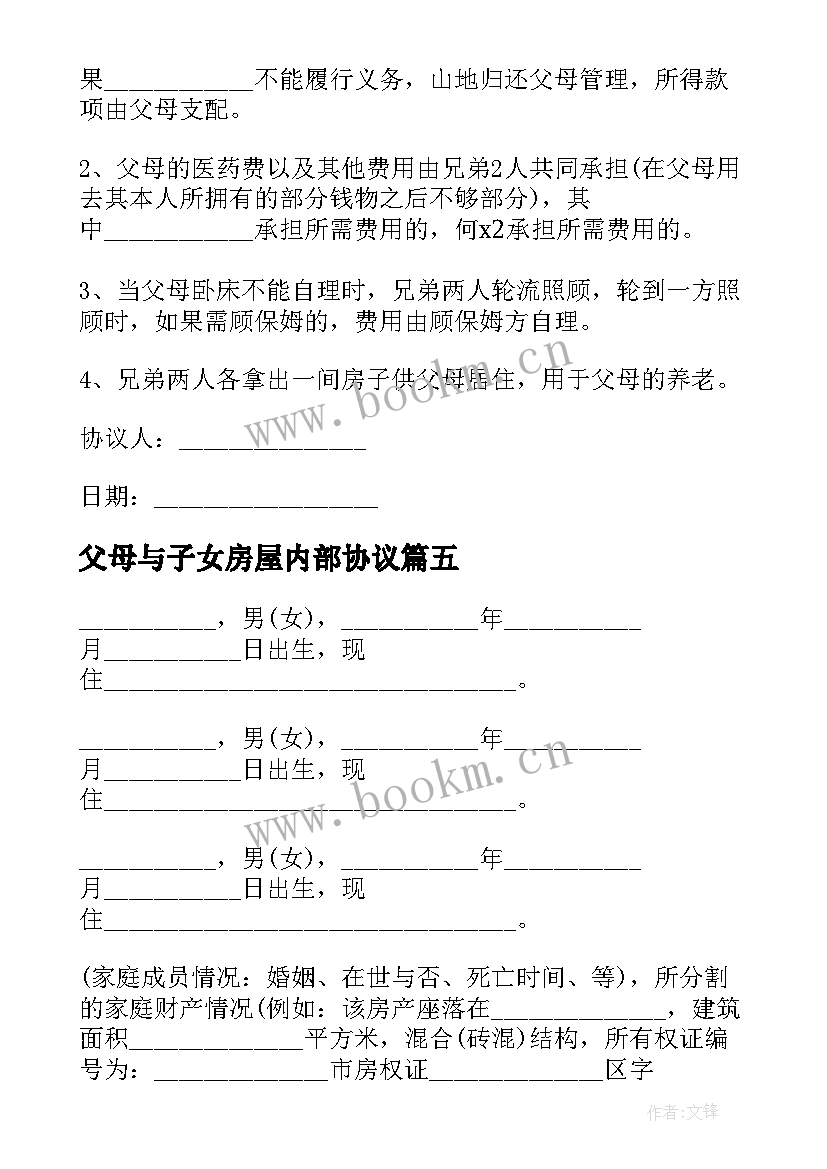 2023年父母与子女房屋内部协议 房屋父母子女共同共有协议书(通用5篇)