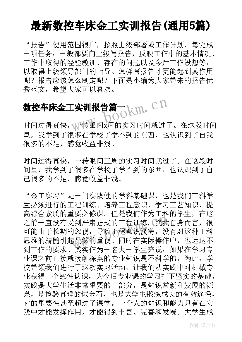 最新数控车床金工实训报告(通用5篇)